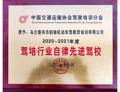【榮譽】韻馳駕校被中國交通運輸協會授予“駕培行業自律先進駕?！睒s譽稱號